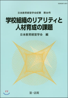 學校組織のリアリティと人材育成の課題