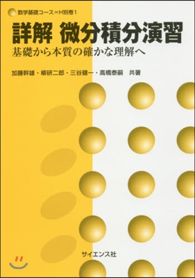 詳解微分積分演習－基礎から本質の確かな理