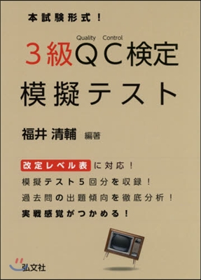 本試驗形式!3級QC檢定模擬テスト 2版