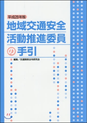 平28 地域交通安全活動推進委員の手引