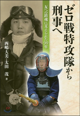 ゼロ戰特攻隊から刑事へ－友への鎭魂に支え