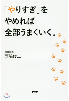 「やりすぎ」をやめれば全部うまくいく。