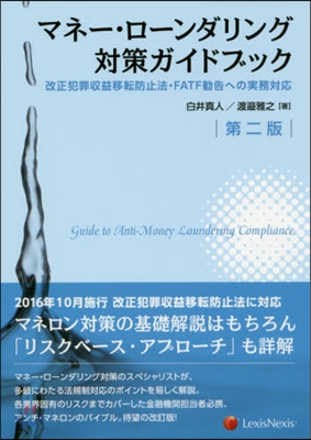 マネ-.ロ-ンダリング對策ガイドブ 2版