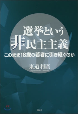 選擧という非民主主義 このまま18歲の若