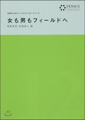 女も男もフィ-ルドへ