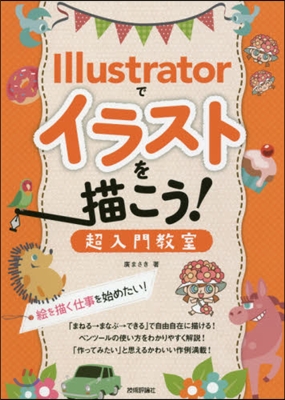 Illustratorでイラストを描こう