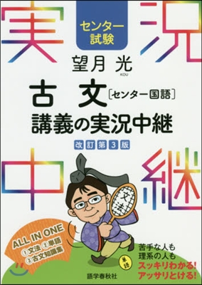 [センタ-試驗]望月光 古文[センタ-國語]講義の實況中繼 改訂第3版