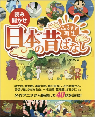 讀み聞かせ『ふるさと再生日本の昔ばなし』