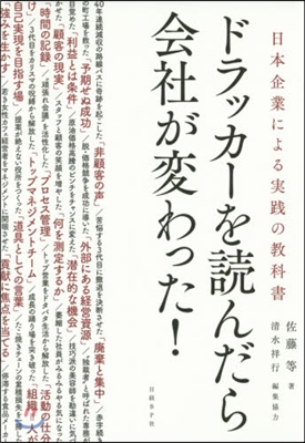 ドラッカ-を讀んだら會社が變わった!