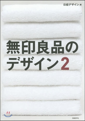 無印良品のデザイン   2