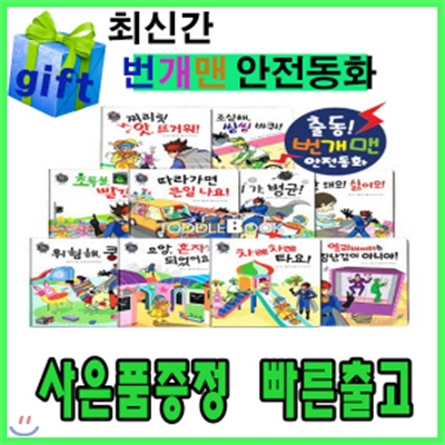 번개맨 안전동화/총11종(본책10권+색칠공부1권증정)/EBS 모여라 딩동댕/어린이안전동화