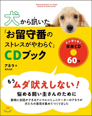 犬から訊いた「お留守番のストレスがやわらぐ」CDブック