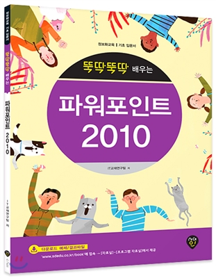 뚝딱뚝딱 배우는 파워포인트 2010