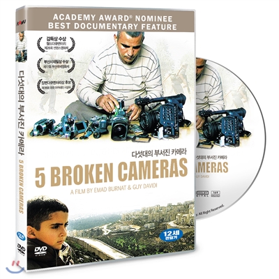 다섯대의 부서진 카메라 (5 Broken Cameras, 2011)