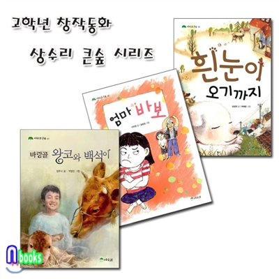 정가인하/고학년 창작동화 상수리 큰숲 1~3 세트(전3권)/바랑골왕코와백석이.엄마바보.흰눈이오기까지