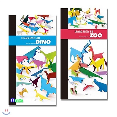 내 손으로 만드는 공룡 DINO+내 손으로 만드는 동물 ZOO 세트(전2권/양장)