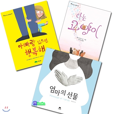 그림책방 세트(전3권)/엄마의선물.나는고양이.아빠랑있으면행복해