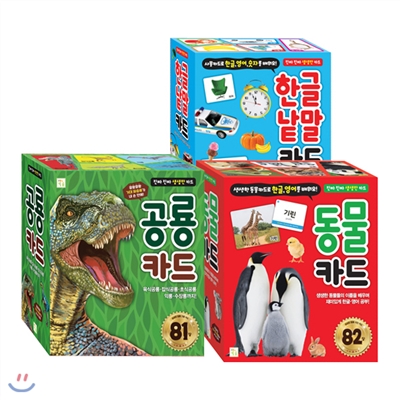 진짜 진짜 생생한 동물 카드 + 공룡카드 + 한글 낱말 세트 (전3종)