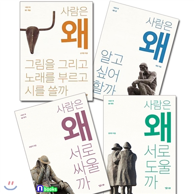 사람은 왜 1~4 시리즈 세트(전4권)/서로도울까.그림을그리고노래를.서로싸울까.알고싶어할까