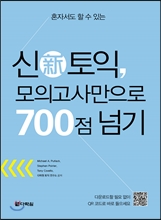 신 토익 모의고사만으로 700점 넘기