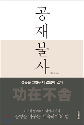 공재불사 (성공은 그만두지 않음에 있다) - 강일수 저 | 비즈니스맵