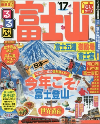 るるぶ 中部(13)富士山 富士五 湖御殿場富士宮 ちいサイズ 2017