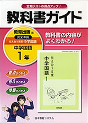 敎科書ガイド 中學國語1年