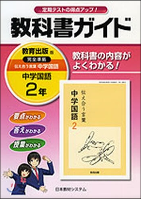 敎科書ガイド 中學國語2年