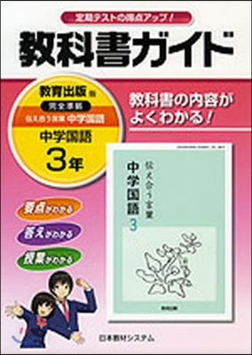 敎科書ガイド 中學國語3年