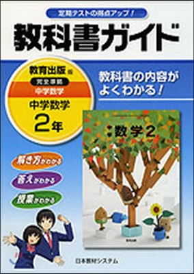 敎科書ガイド 中學數學2年