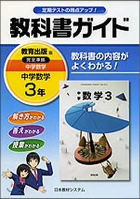 敎科書ガイド 中學數學3年