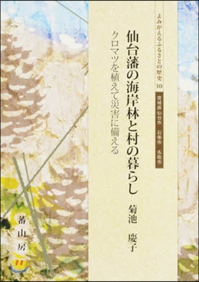 仙台藩の海岸林と村の暮らし クロマツを植