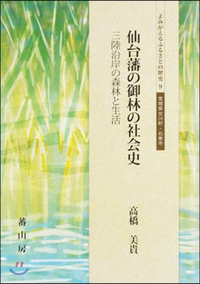 仙台藩の御林の社會史 三陸沿岸の森林と生