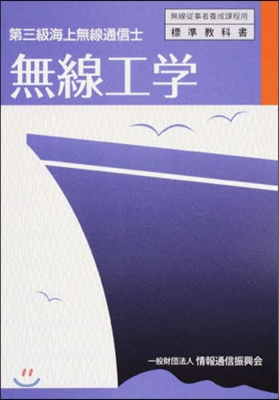 第三級海上無線通信士 無線工學