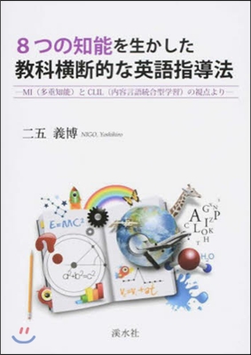 8つの知能を生かした敎科橫斷的な英語指導