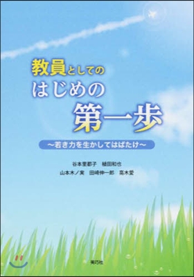 敎員としてのはじめの第一步 若き力を生か