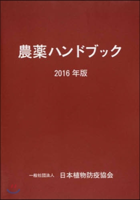 ’16 農藥ハンドブック