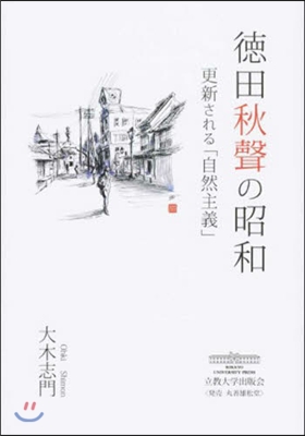 德田秋聲の昭和 更新される「自然主義」