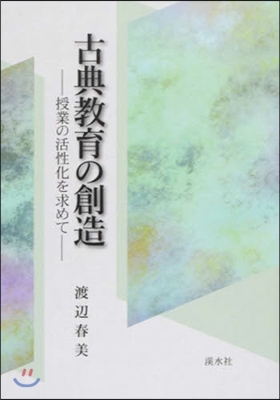 古典敎育の創造 授業の活性化を求めて