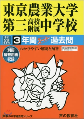 東京農業大學第三高校附屬中學校 3年間ス