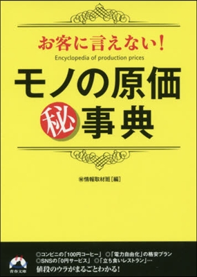 お客に言えない!モノの原價マル秘事典