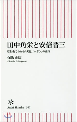 田中角榮と安倍晋三 昭和史でわかる「劣化