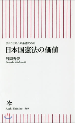 日本國憲法の價値