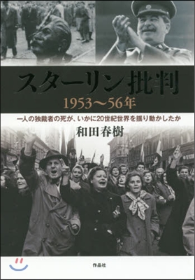 スタ-リン批判1953~56年 一人の獨