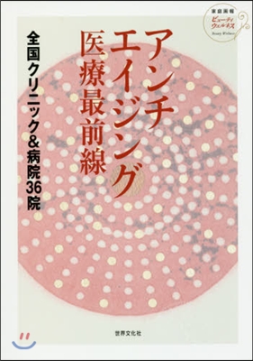 アンチエイジング醫療最前線 全國クリニッ