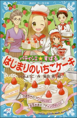 パティシエ☆すばる(9)はじまりのいちごケ-キ 