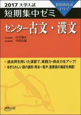 10日あればいい! センタ-古文.漢文 2017