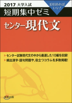 10日あればいい! センタ-現代文 2017