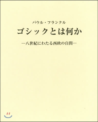 ゴシックとは何か－八世紀にわたる西歐の自