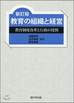 敎育の組織と經營 新訂版－敎育制度改革と